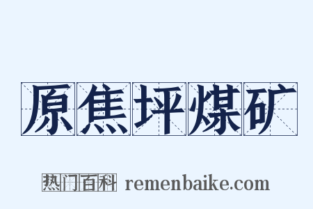 原焦坪煤矿是什么意思的图片